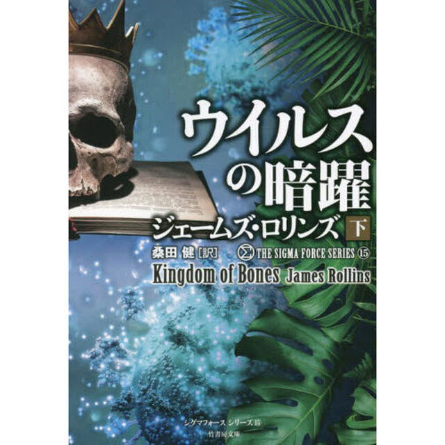 ウイルスの暗躍　下