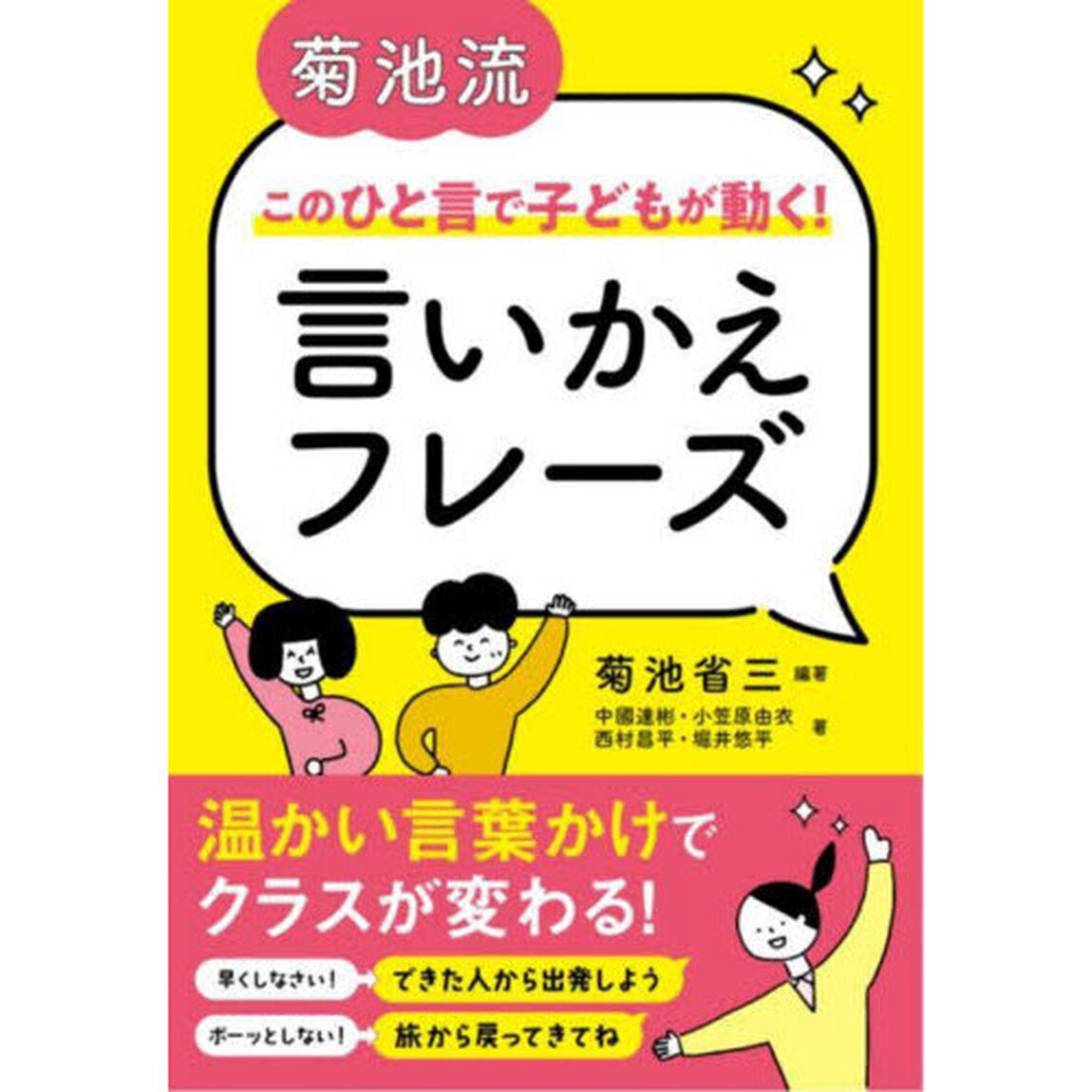 菊池流このひと言で子どもが動く！言いかえフレーズ
