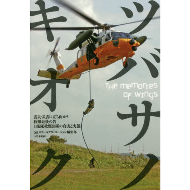 ツバサノキオク　震災・災害に立ち向かう救難最後の砦　自衛隊救難部隊の真実と実態