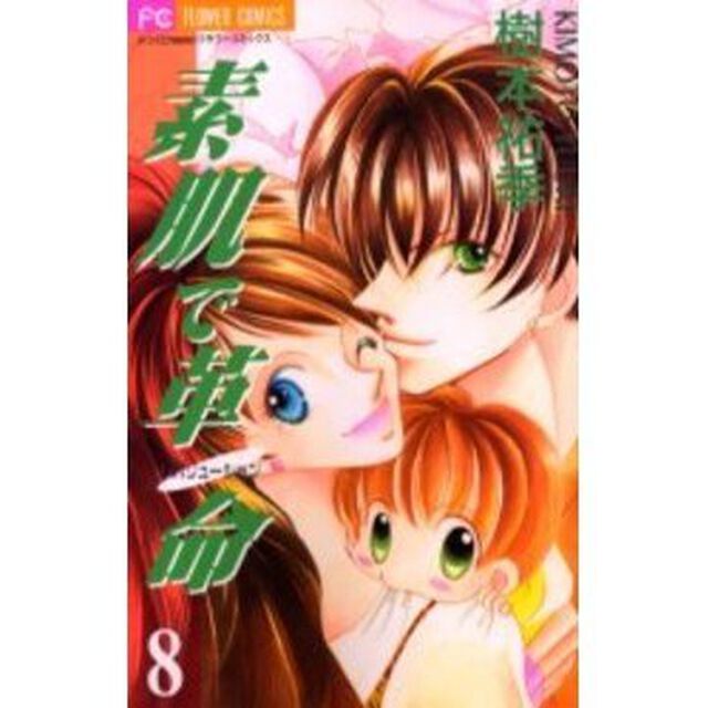 素肌で革命　　　８