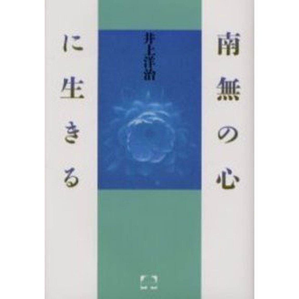 南無の心に生きる