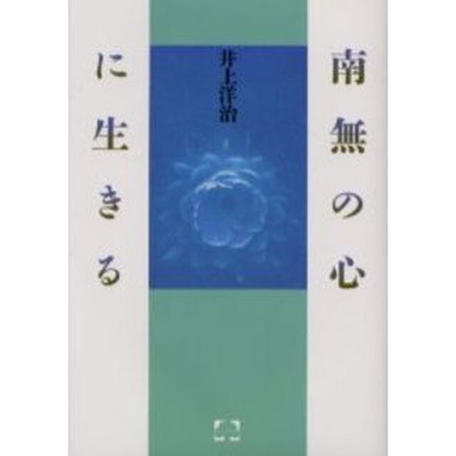 南無の心に生きる