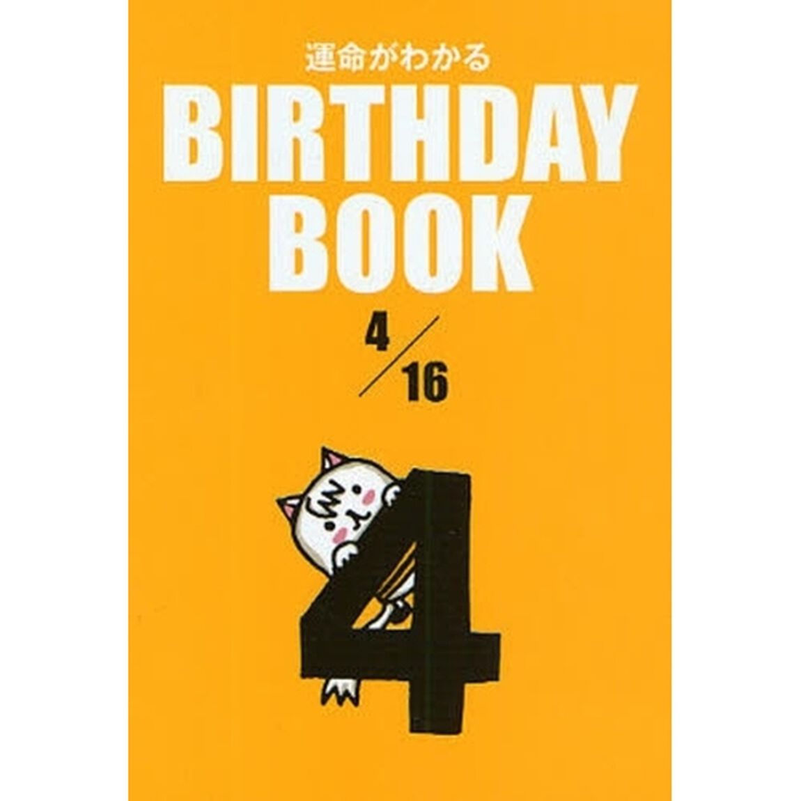 運命がわかるＢＩＲＴＨＤＡＹ　ＢＯＯＫ　４／１６
