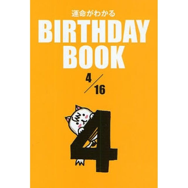 運命がわかるＢＩＲＴＨＤＡＹ　ＢＯＯＫ　４／１６