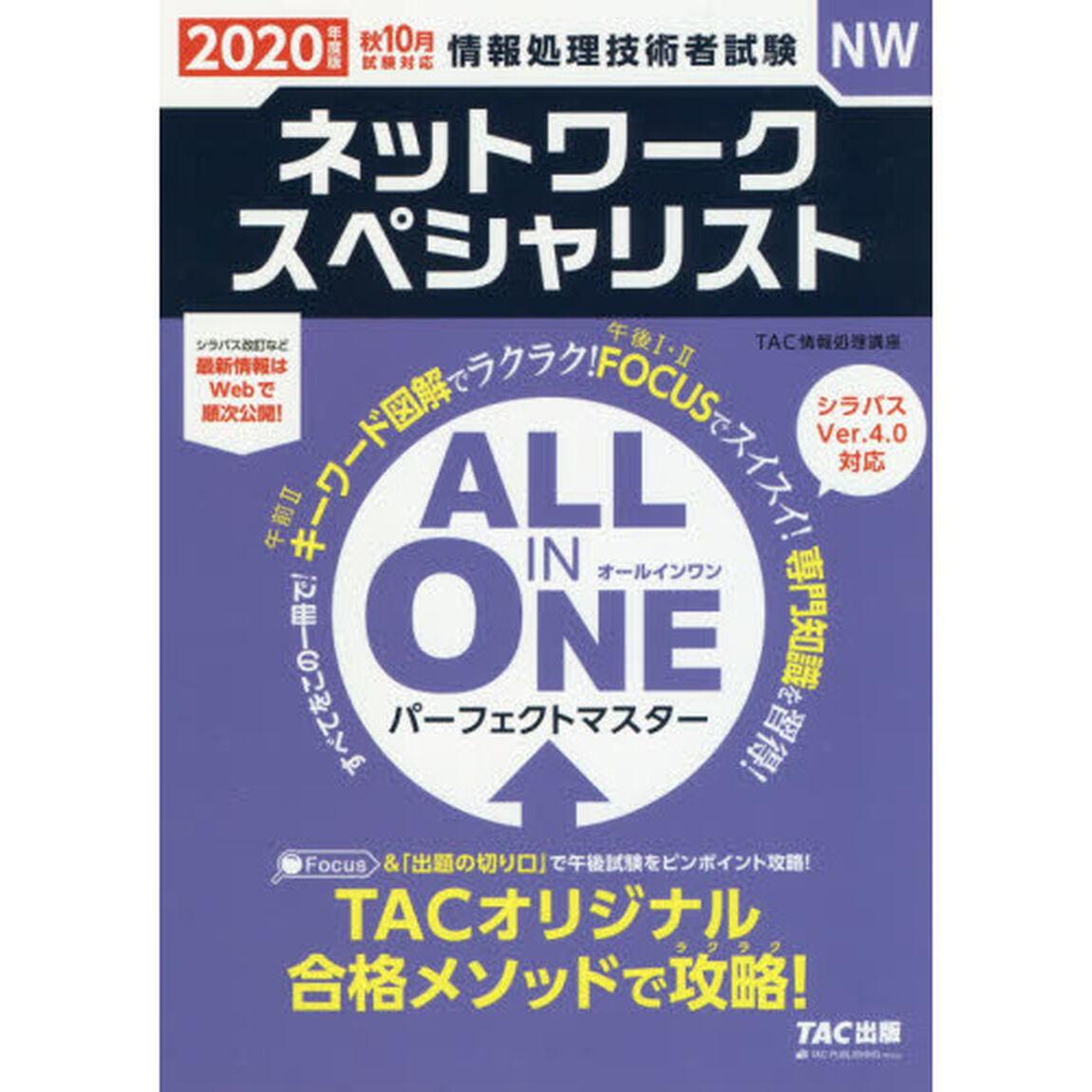 ネットワークスペシャリストＡＬＬ　ＩＮ　ＯＮＥパーフェクトマスター　２０２０年度版秋１０月試験対応
