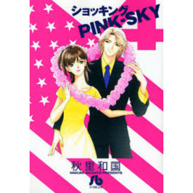 ショッキングＰＩＮＫ－ＳＫＹ　４