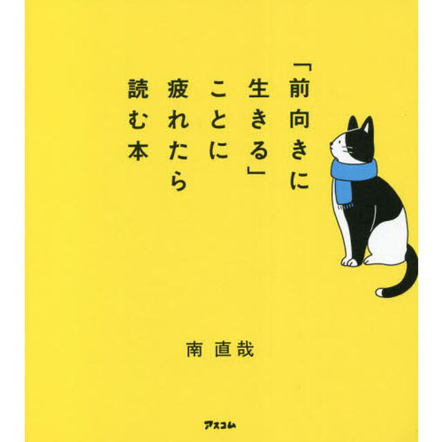 「前向きに生きる」ことに疲れたら読む本