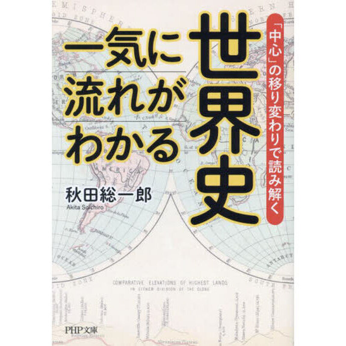 一気に流れがわかる世界史　「中心」の移り変わりで読み解く
