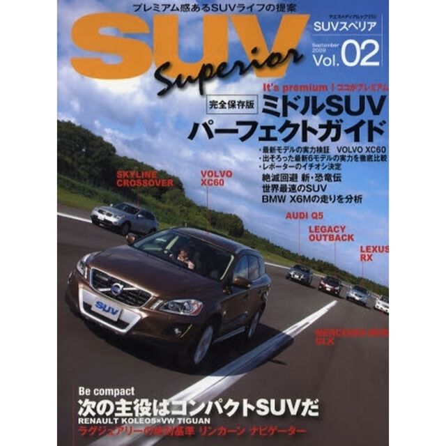 ＳＵＶスペリア　Ｖｏｌ．０２（２００９Ｓｅｐｔｅｍｂｅｒ）「完全保存版ミドルＳＵＶパーフェクトガイド／最新６モデルの実力を徹底比較」