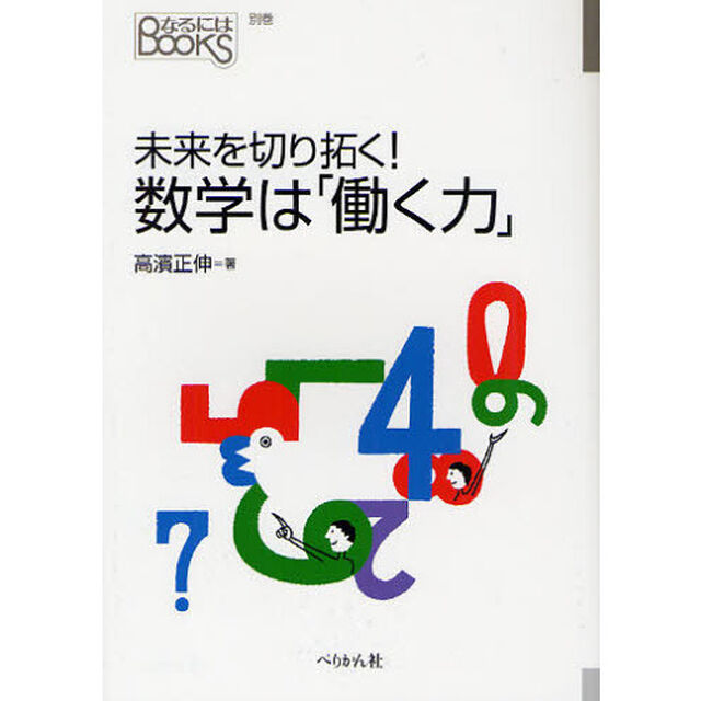 未来を切り拓く！数学は「働く力」