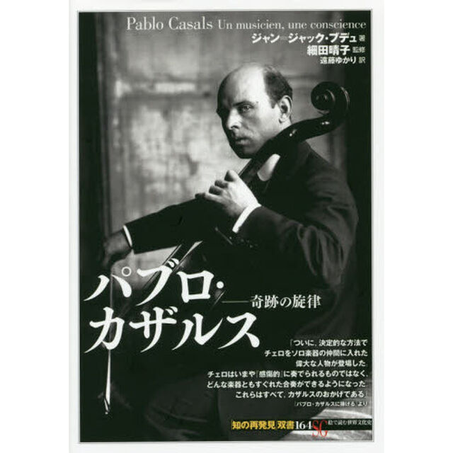 パブロ・カザルス:奇跡の旋律 (「知の再発見」双書164)