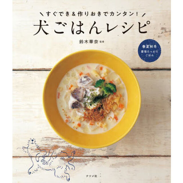 犬ごはんレシピ　すぐでき＆作りおきでカンタン！