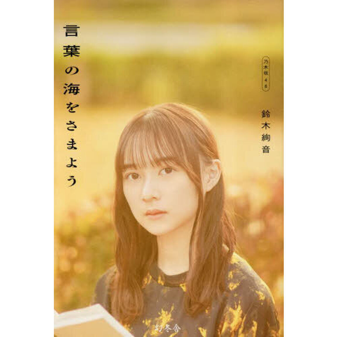 言葉の海をさまよう