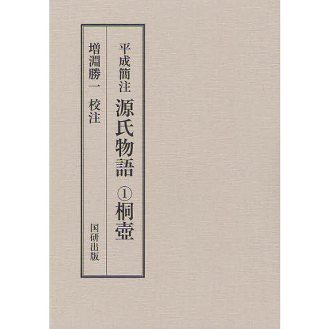 平成簡注源氏物語　１「桐壺」