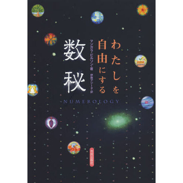 わたしを自由にする数秘