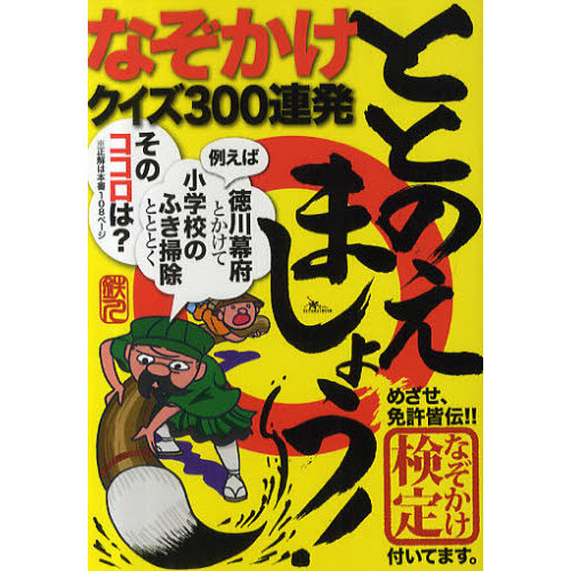ととのえましょう！　なぞかけクイズ３００連発