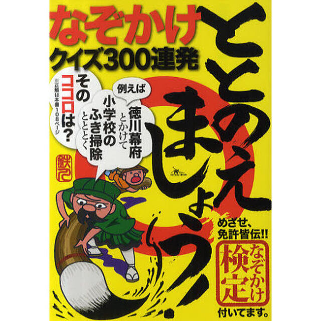 ととのえましょう！　なぞかけクイズ３００連発