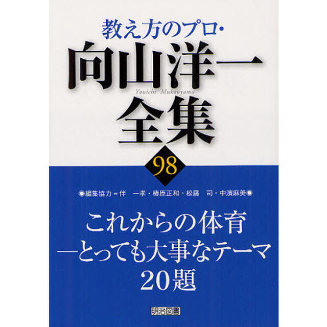 教え方のプロ・向山洋一全集　９８「これからの体育　とっても大事なテーマ２０題」