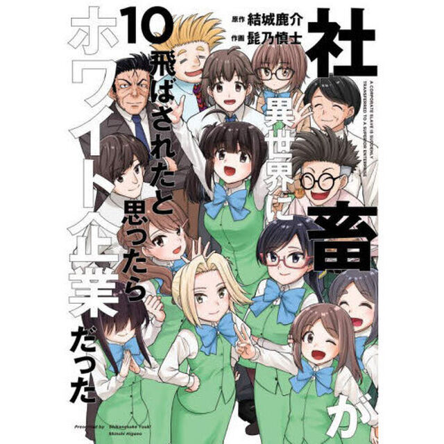 社畜が異世界に飛ばされたと思ったらホワイト企業だった　１０