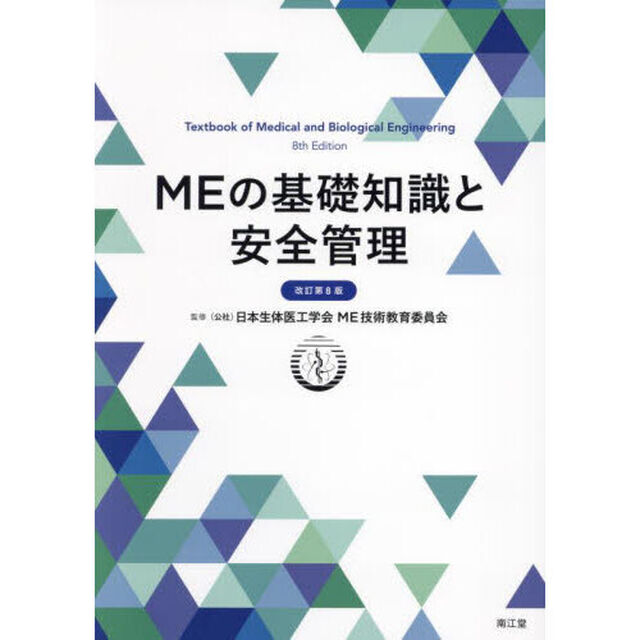 ＭＥの基礎知識と安全管理「改訂第８版」