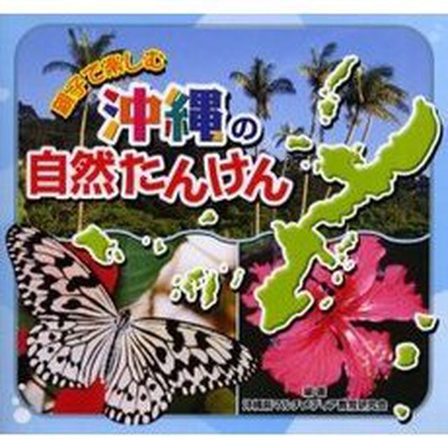 親子で楽しむ　沖縄の自然たんけん