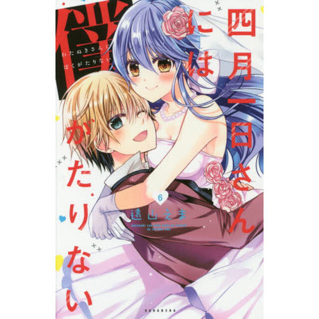 四月一日さんには僕がたりない　６