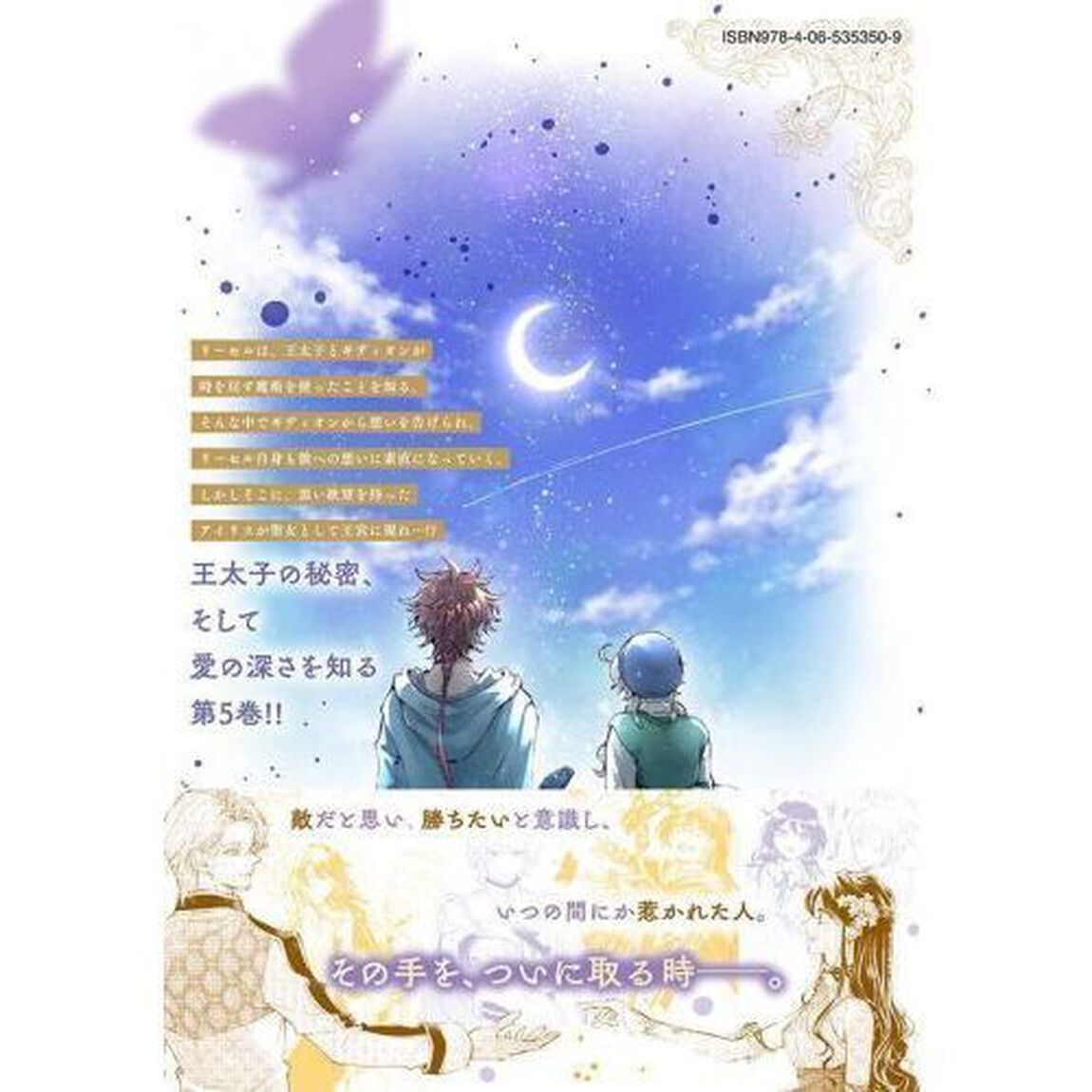 王太子様、私今度こそあなたに殺されたくないんです！　聖女に嵌められた貧乏令嬢、二度目は串刺し回避します！　５