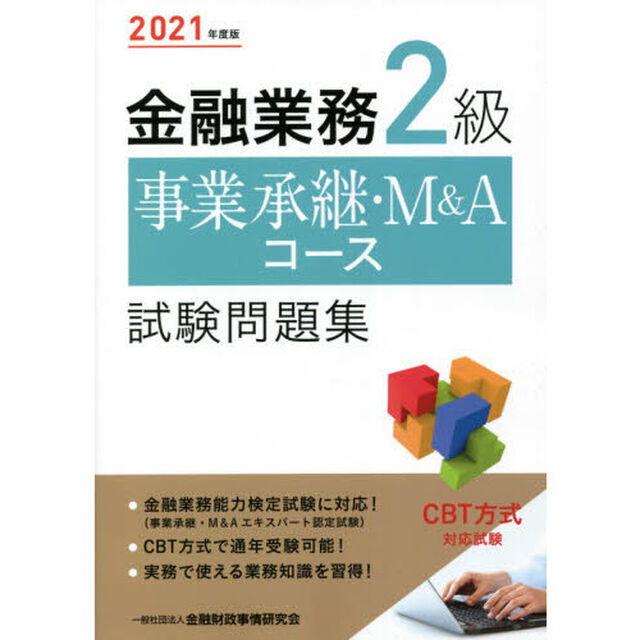 金融業務２級事業承継・Ｍ＆Ａコース試験問題集　２０２１年度版