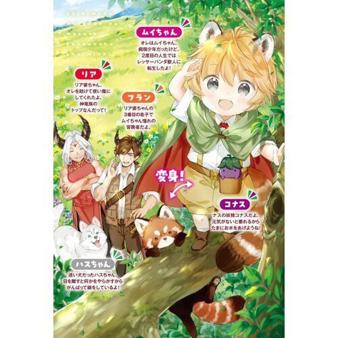 ちびもふムイちゃんの目指せ冒険者への道　優しい家族に囲まれて２度目の人生も幸せです