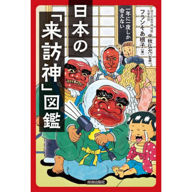 日本の「来訪神」図鑑　一年に一度しか会えない