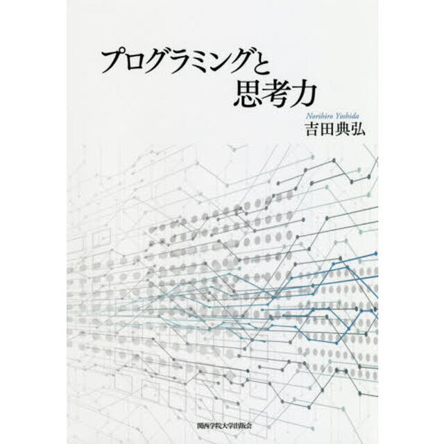 プログラミングと思考力