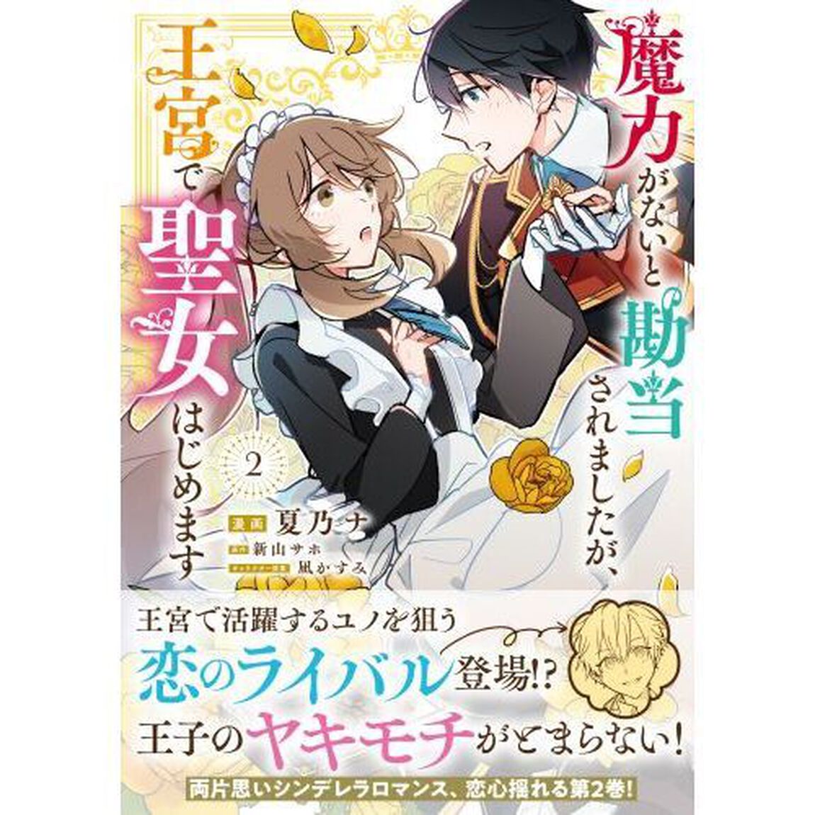 魔力がないと勘当されましたが、王宮で聖女はじめます　２