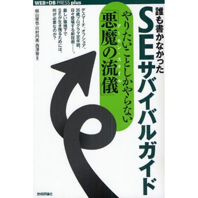誰も書かなかったＳＥサバイバルガイド　やりたいことしかやらない「悪魔の流儀」