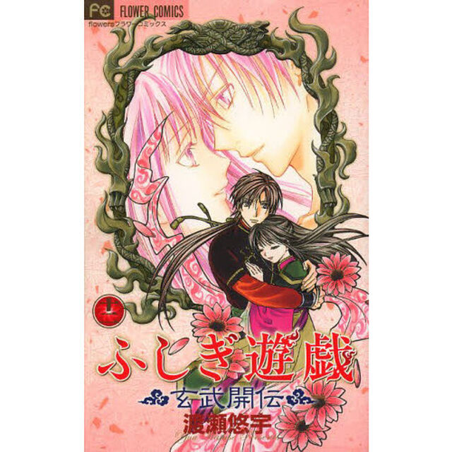 ふしぎ遊戯玄武開伝　１２