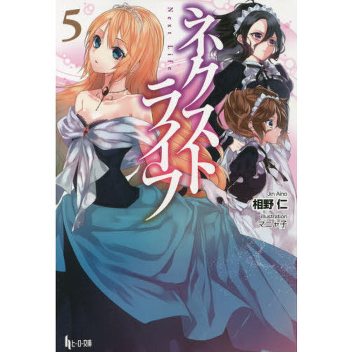 ネクストライフ　５