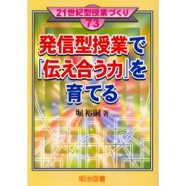 発信型授業で「伝え合う力」を育てる