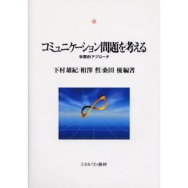 コミュニケーション問題を考える　学際的アプローチ