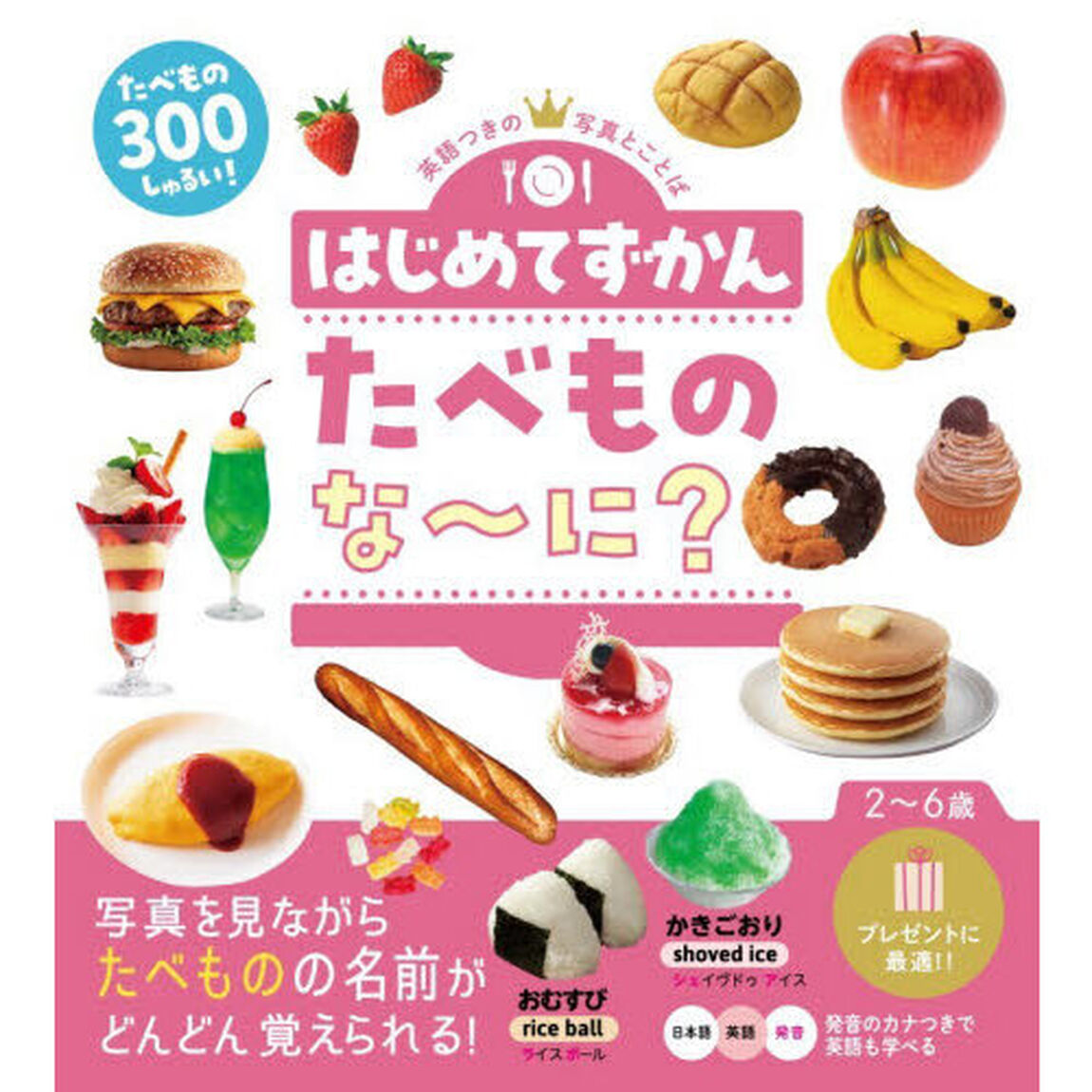 はじめてずかんたべものな〜に？　英語つきの写真とことば
