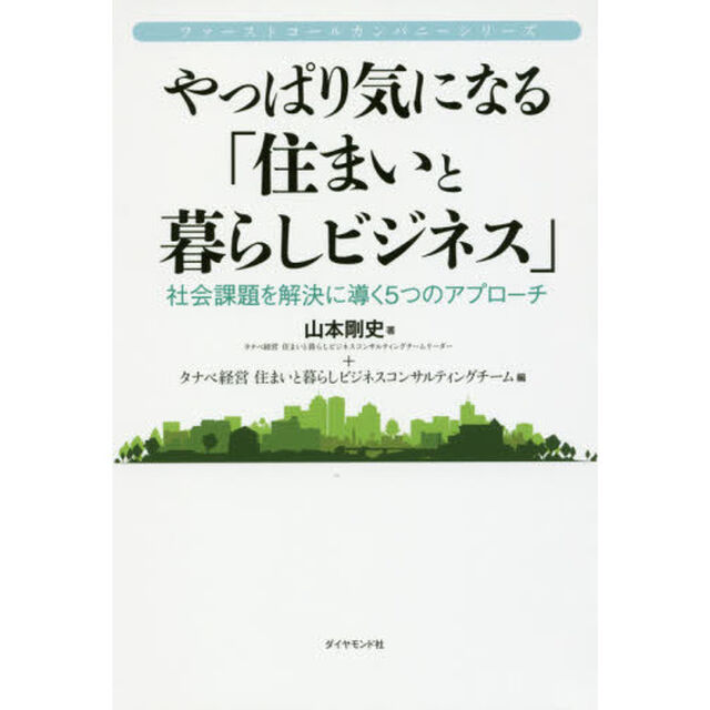 やっぱり気になる「住まいと暮らしビジネス」　社会課題を解決に導く５つのアプローチ