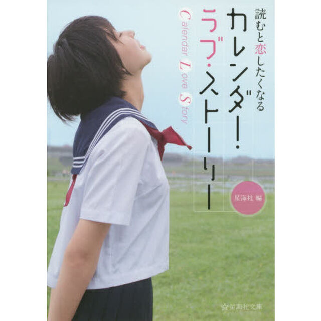 カレンダー・ラブ・ストーリー　読むと恋したくなる
