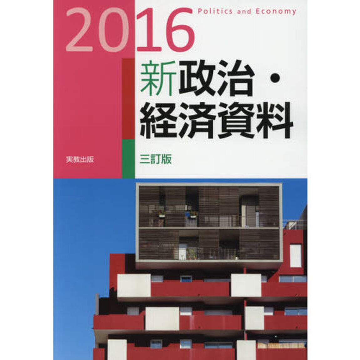 新政治・経済資料　２０１６　３訂版