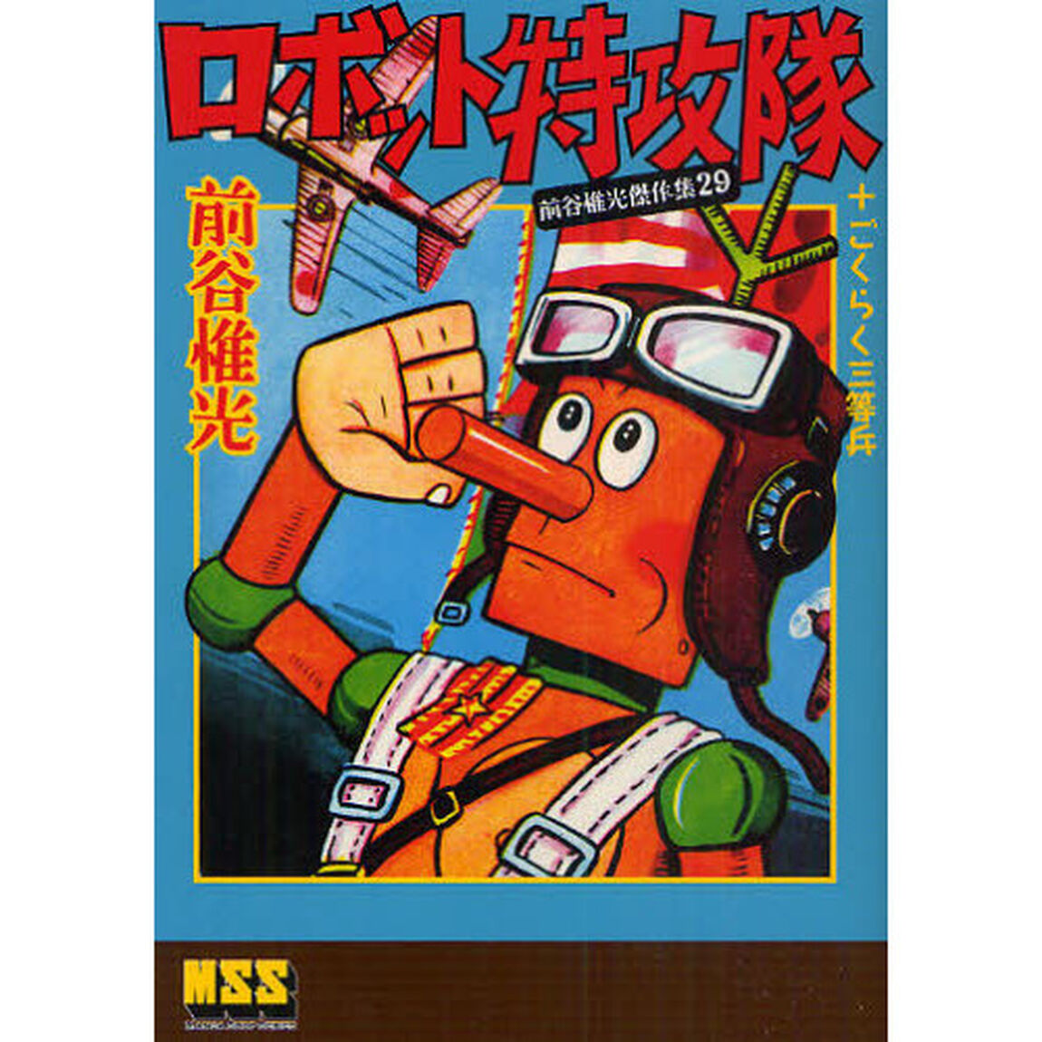 ロボット特攻隊＋ごくらく三等兵