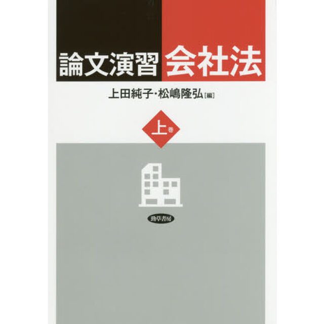 論文演習会社法　上巻