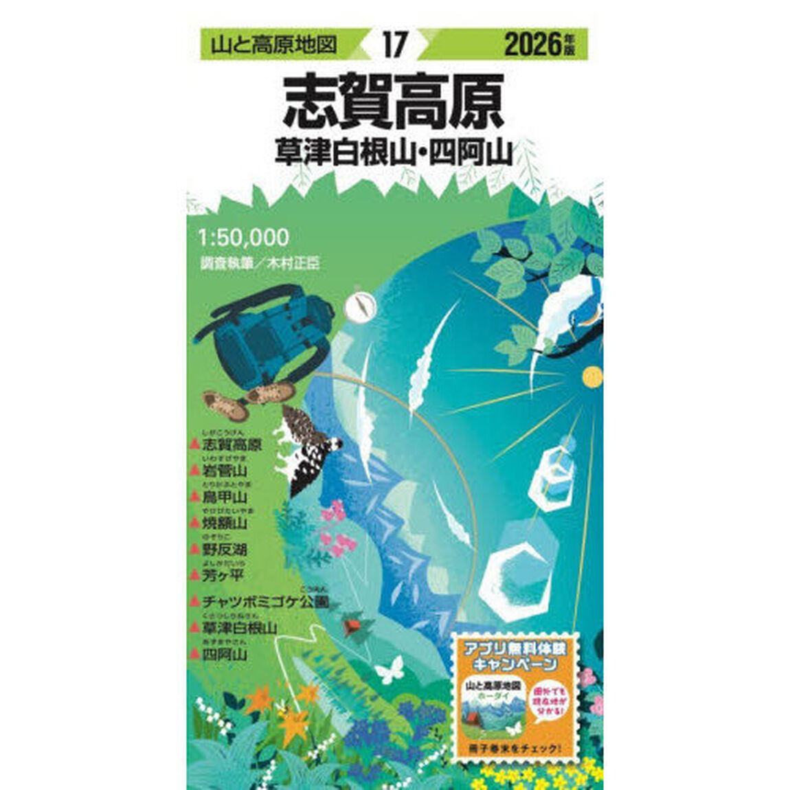 志賀高原　草津白根山・四阿山「２０２６年版」