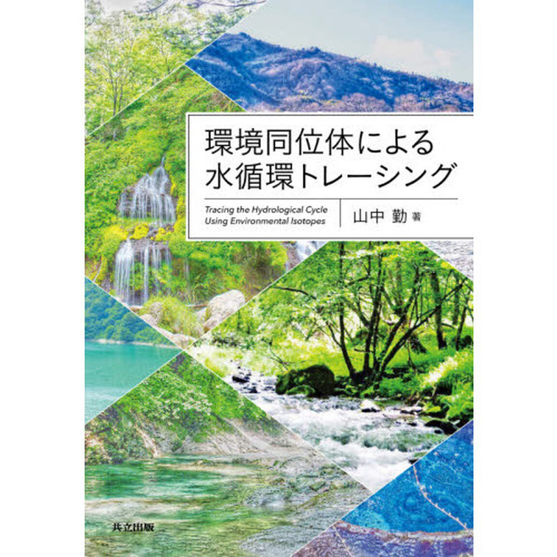 環境同位体による水循環トレーシング