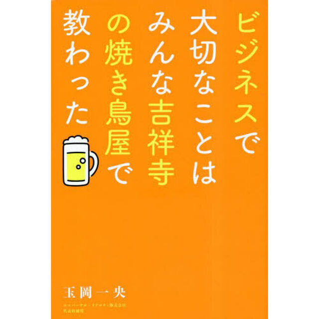 ビジネスで大切なことはみんな吉祥寺の焼き鳥屋で教わった
