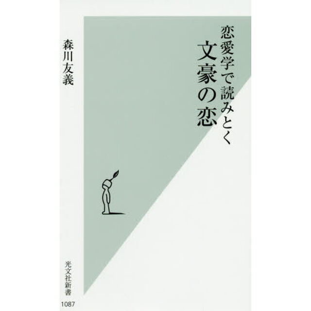 恋愛学で読みとく文豪の恋