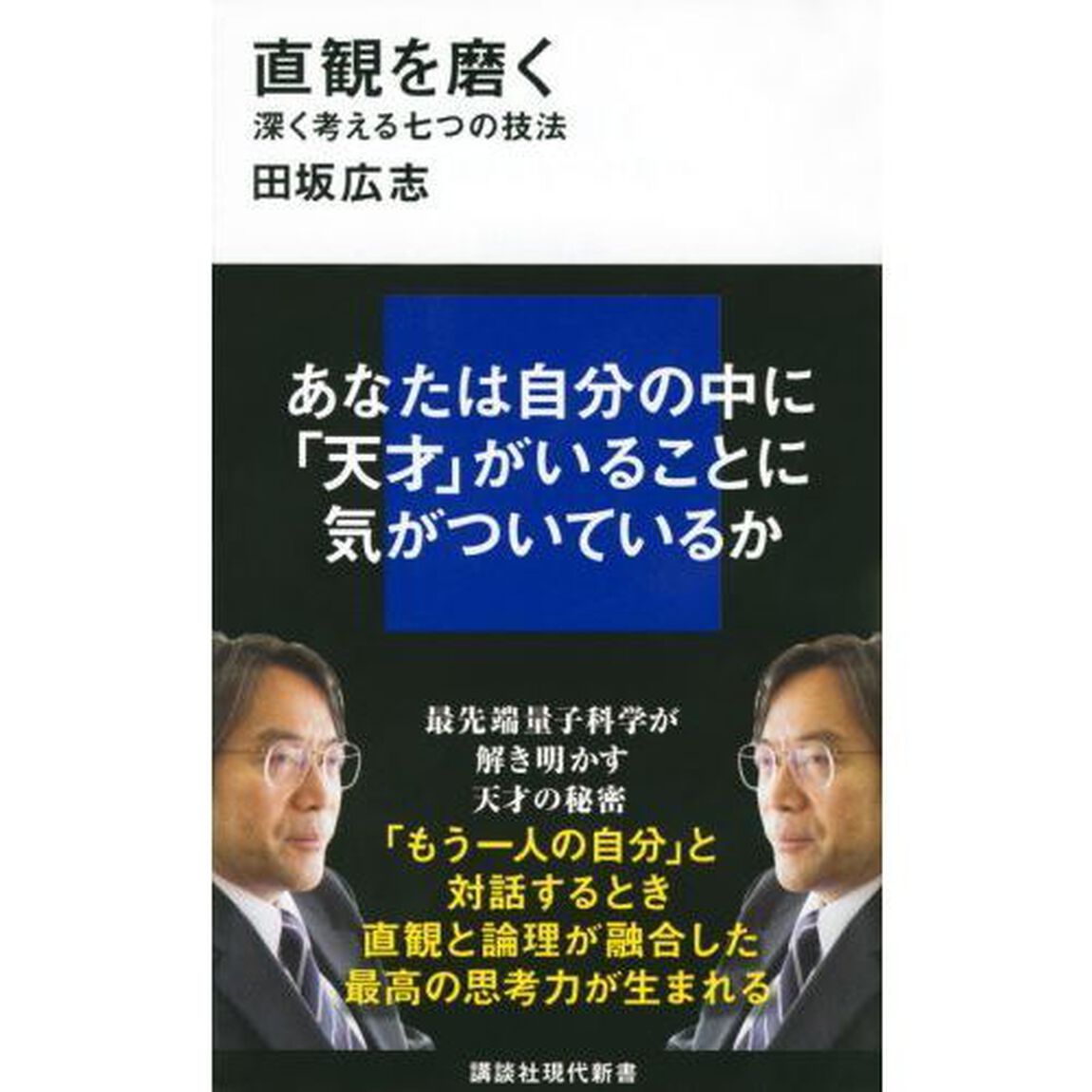 直観を磨く 深く考える七つの技法 (講談社現代新書)