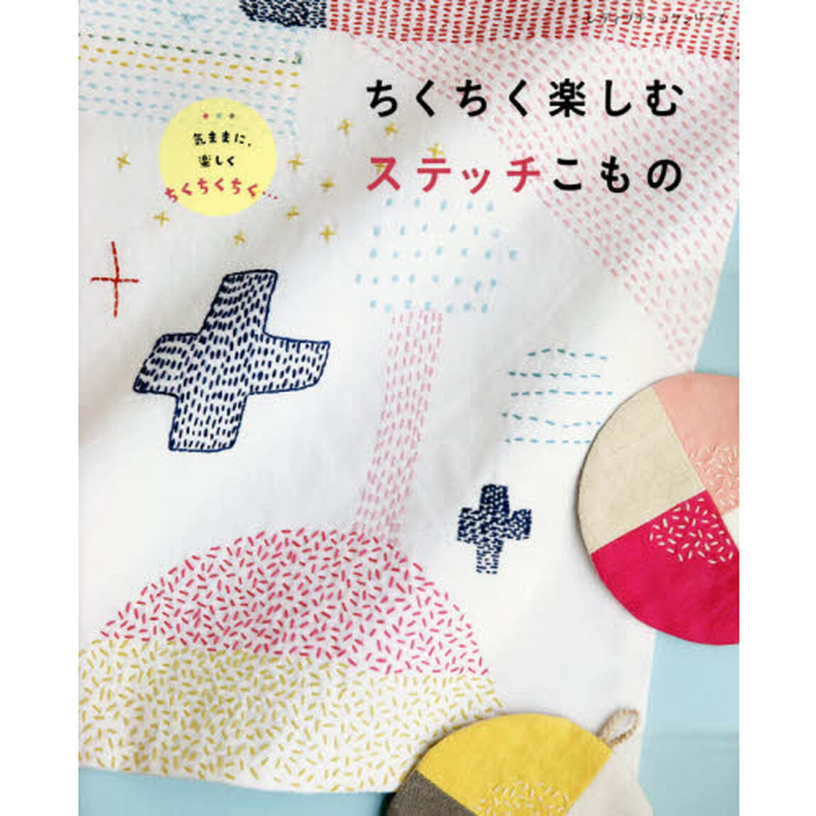 ちくちく楽しむステッチこもの　気ままに、楽しくちくちくちく&hellip;