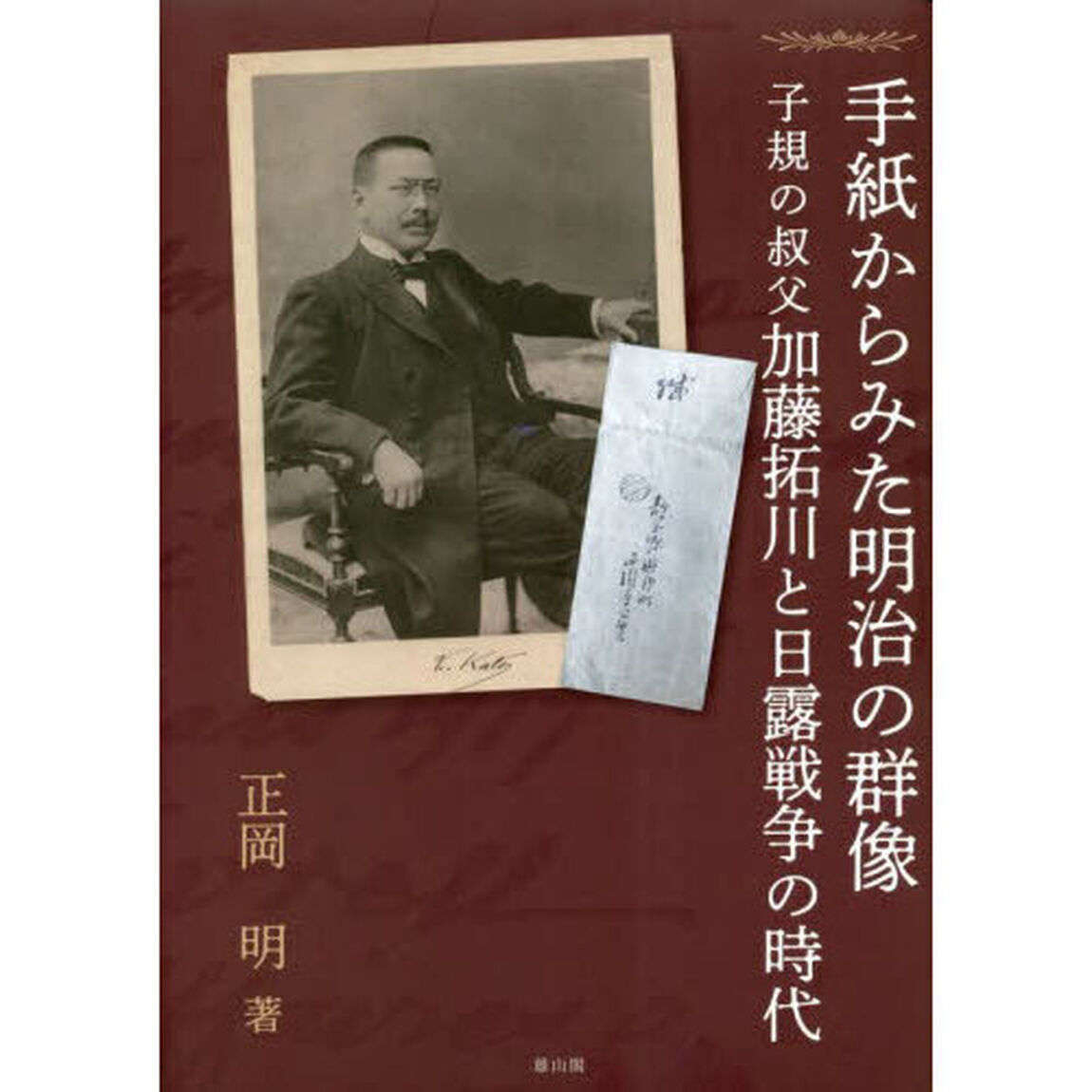 手紙からみた明治の群像　子規の叔父加藤拓川と日露戦争の時代
